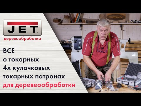 Все про токарные патроны по дереву теория и практика CK-2.75Z 70 мм CK-4.5Z 114 мм CK-3.75Z 95мм